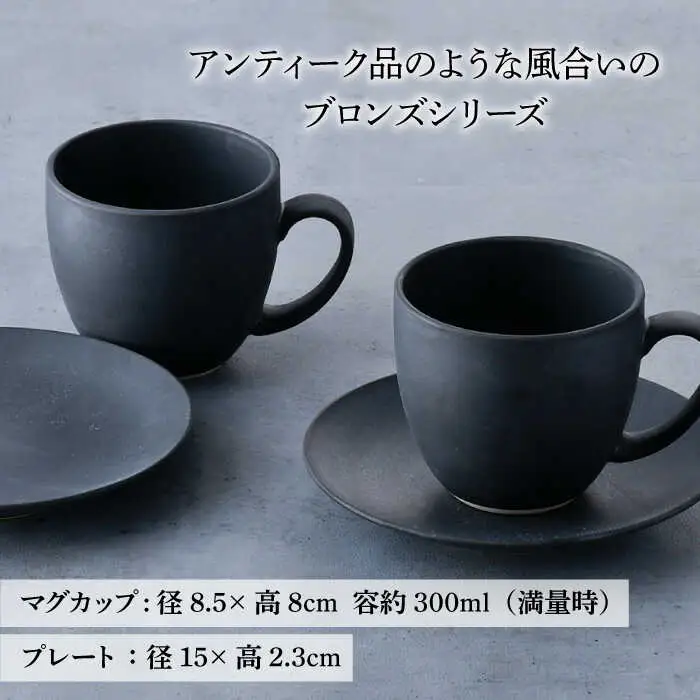 【波佐見焼】ブロンズ ブラック カップ ソーサー ペアセット 食器 皿 【長十郎窯】 [AE42] 波佐見焼