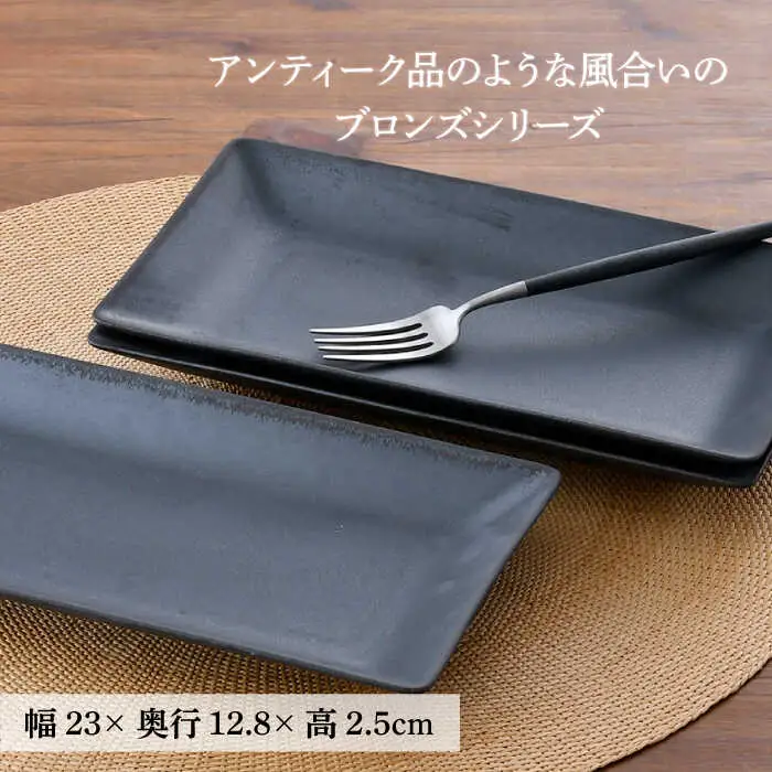 【波佐見焼】ブロンズ ブラック 長角皿 プレート 3枚セット 食器 皿 【長十郎窯】 [AE43] 波佐見焼