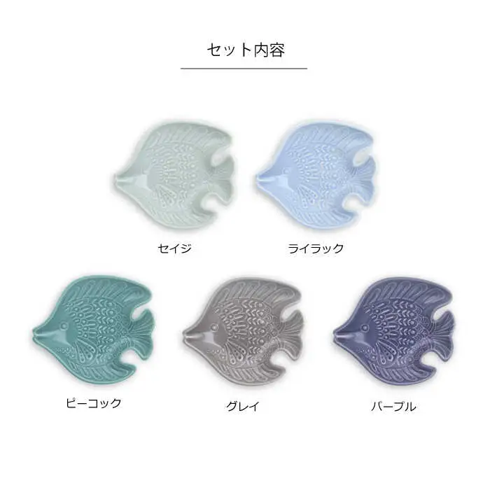 【波佐見焼】アールシーボリ チョウチョウウオ科 5色セット 食器 皿 【natural69】 [QA121] 波佐見焼