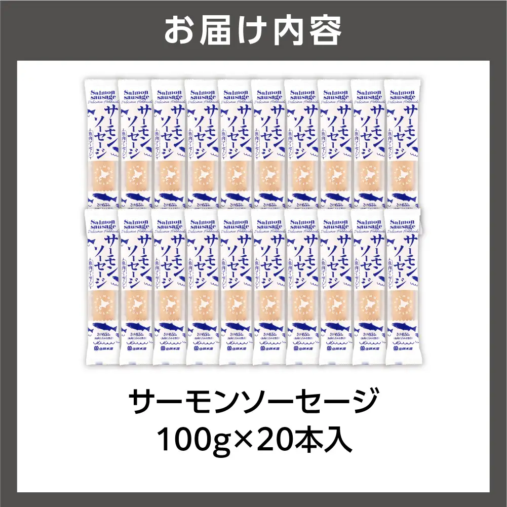 【佐藤水産】 サーモンソーセージ 100g×20本入 ｜ ソーセージ ウインナー サーモン 魚肉 北海道石狩市