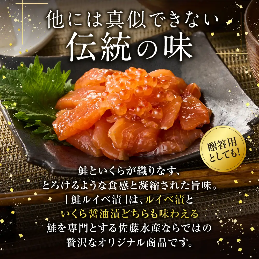 【佐藤水産】鮭ルイベ漬 140g×2個 ｜いくら 海鮮 サーモン 丼 北海道石狩市