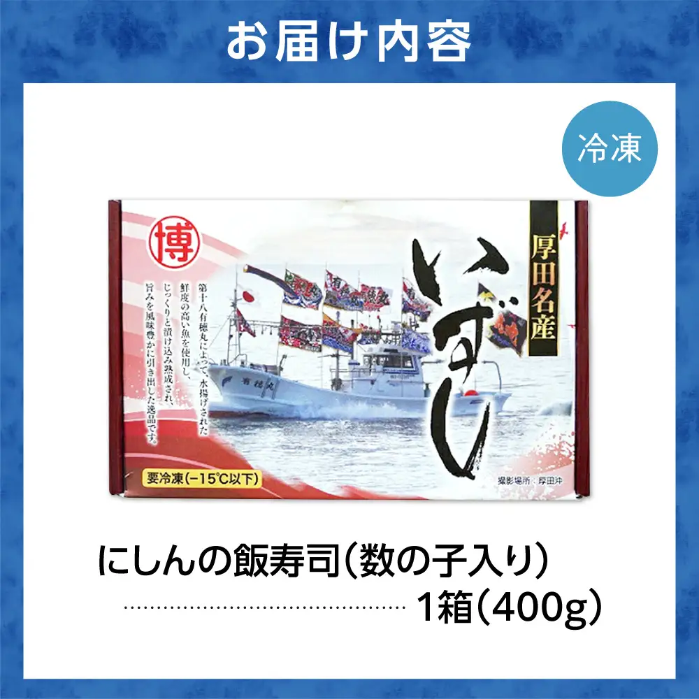【先行予約】厚田名産 にしんの飯寿司（数の子入り） 400g【12/10～1/31発送】