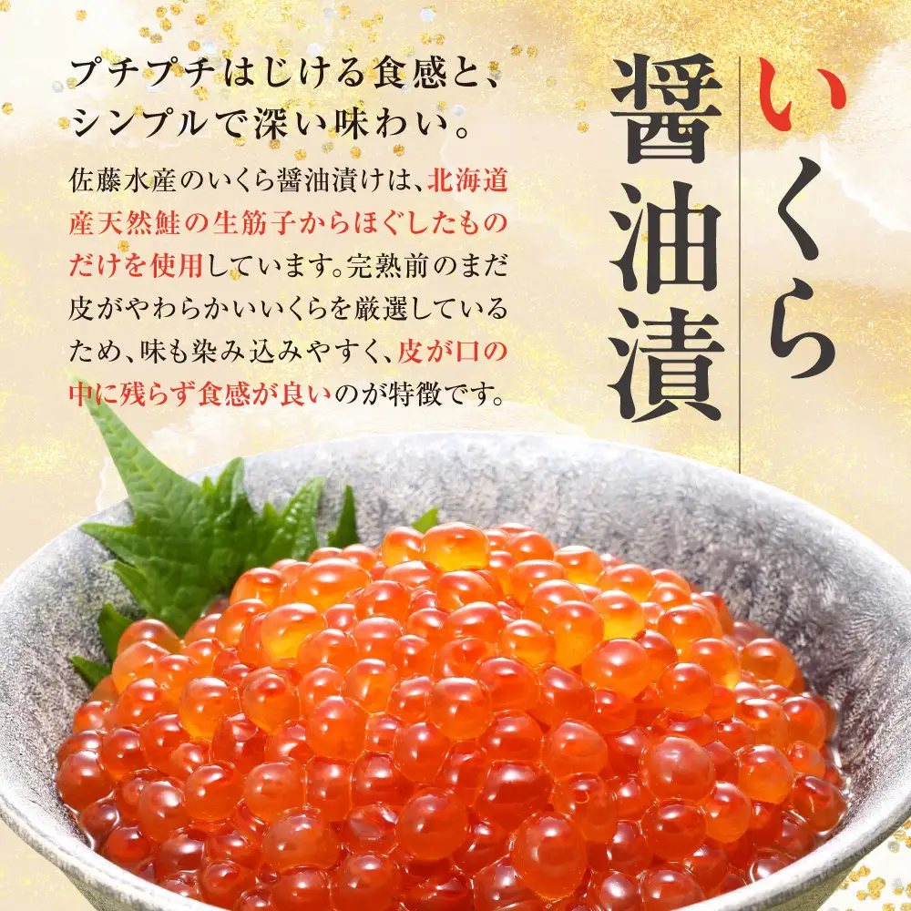 【佐藤水産】 いくら醤油漬と鮭ルイベ漬｜海鮮 北海道石狩市