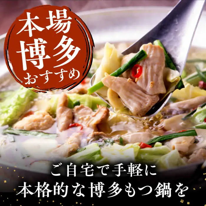 【全12回定期便】博多 華味鳥  もつ鍋 セット ( 醤油味  ) 3-4人前《糸島》【トリゼンフーズ】 [AIB014]
