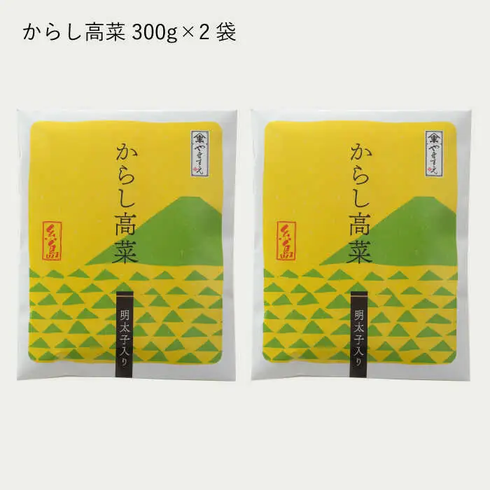 【 全12回 定期便 】明太子入り からし高菜 600g （ 300g × 2袋 ） 糸島市 / やますえ [AKA058] 明太高菜 ご飯のお供 ごはんのおとも 激辛 博多 漬物 辛子明太子 めんたいこ めんたい 高菜漬け