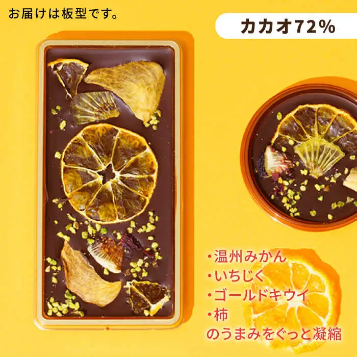 糸島ドライフルーツチョコレート3種 ギフトBOX入り《糸島》【itoshimacco《（株）やました》】 [ARJ017]