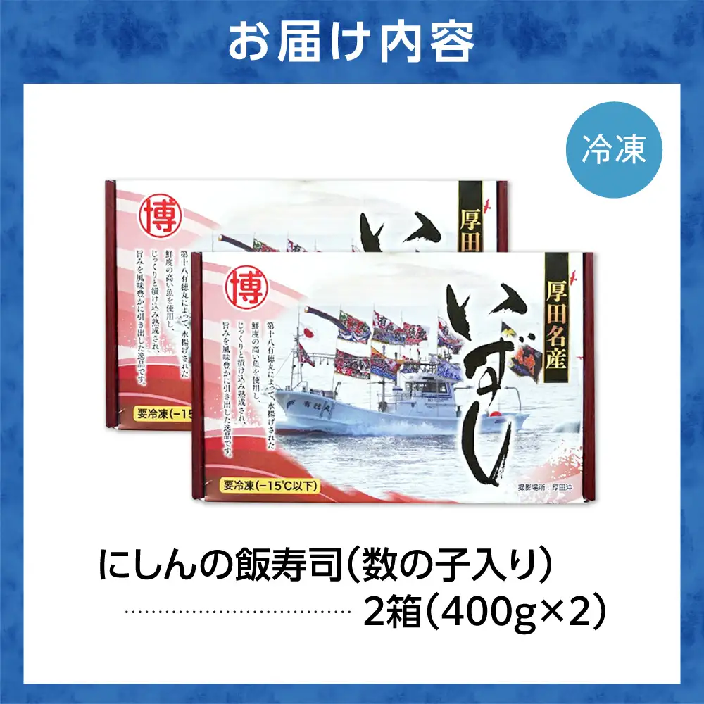 【先行予約】厚田名産 にしんの飯寿司（数の子入り） 800g【12/10～1/31発送】