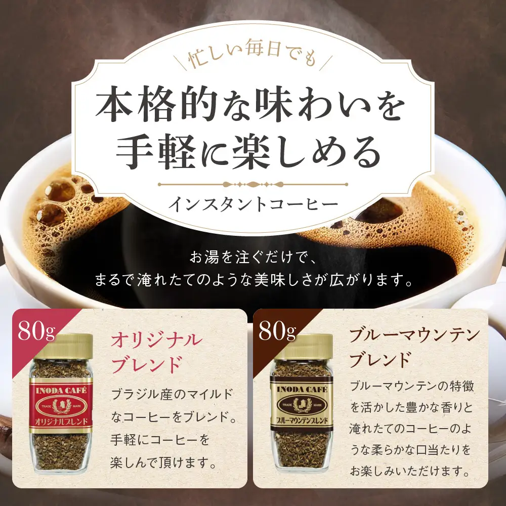 イノダコーヒ】インスタントコーヒー（瓶入り）2本詰合せ B｜京都