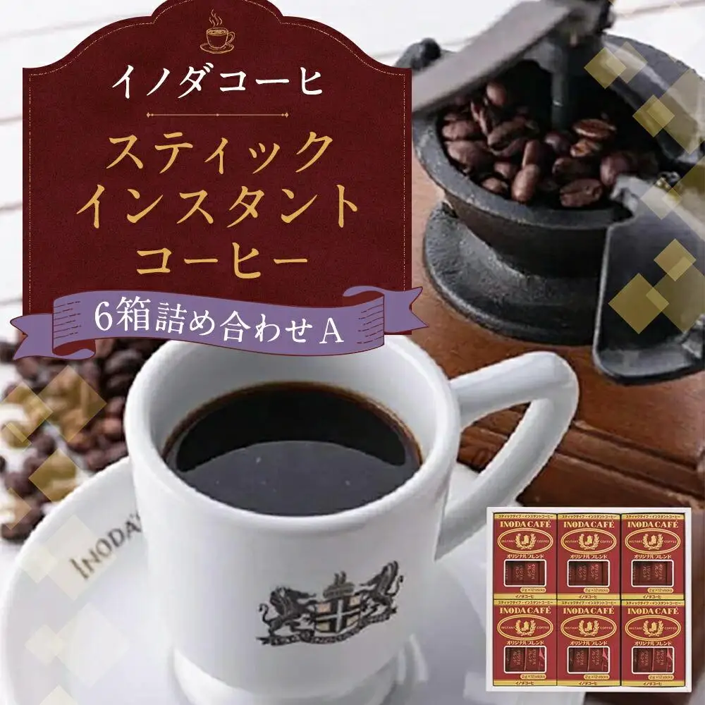 【イノダコーヒ】スティックインスタントコーヒー６箱詰合せ A｜京都 珈琲 人気ブランド インスタント