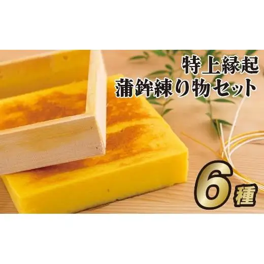 【匠の技】特上縁起蒲鉾練り物セット（6種）【前田蒲鉾店】冷蔵 新鮮 練り物 おいしい 人気 かまぼこ てんぷら チーズ かんぼこ