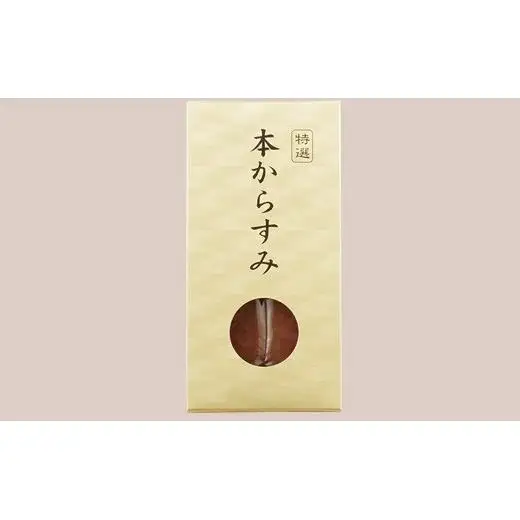 ハウステンボス吉翠亭謹製からすみ