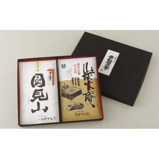 世知原茶｢炭火庵｣｢国見山｣詰め合わせ