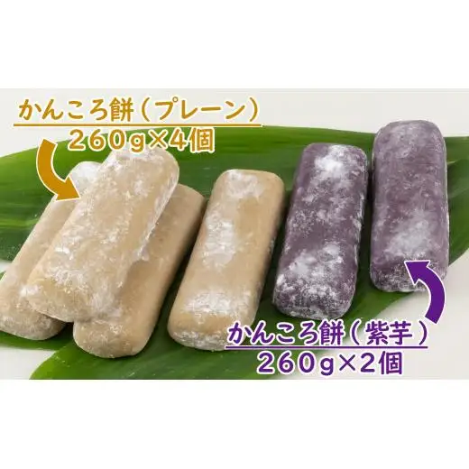 【 無添加 】 かんころ 餅 お菓子 サツマイモ F131c