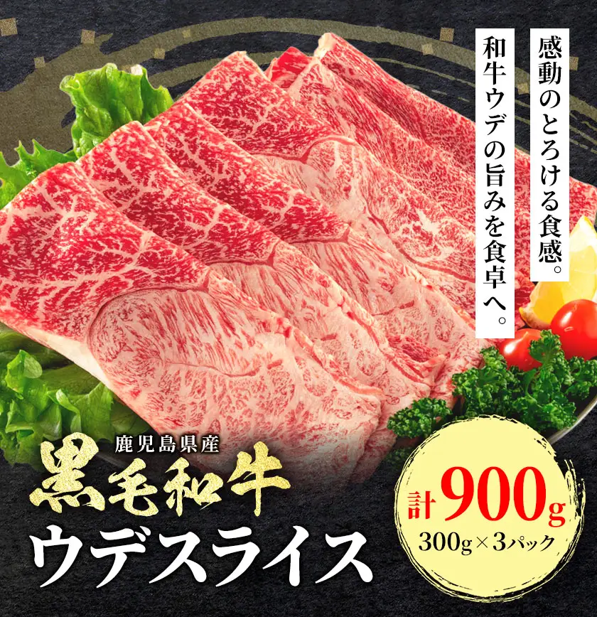 鹿児島県産 黒毛和牛 ウデ スライス 900g 300g×3パック 北さつま農協《60日以内に出荷予定(土日祝除く)》