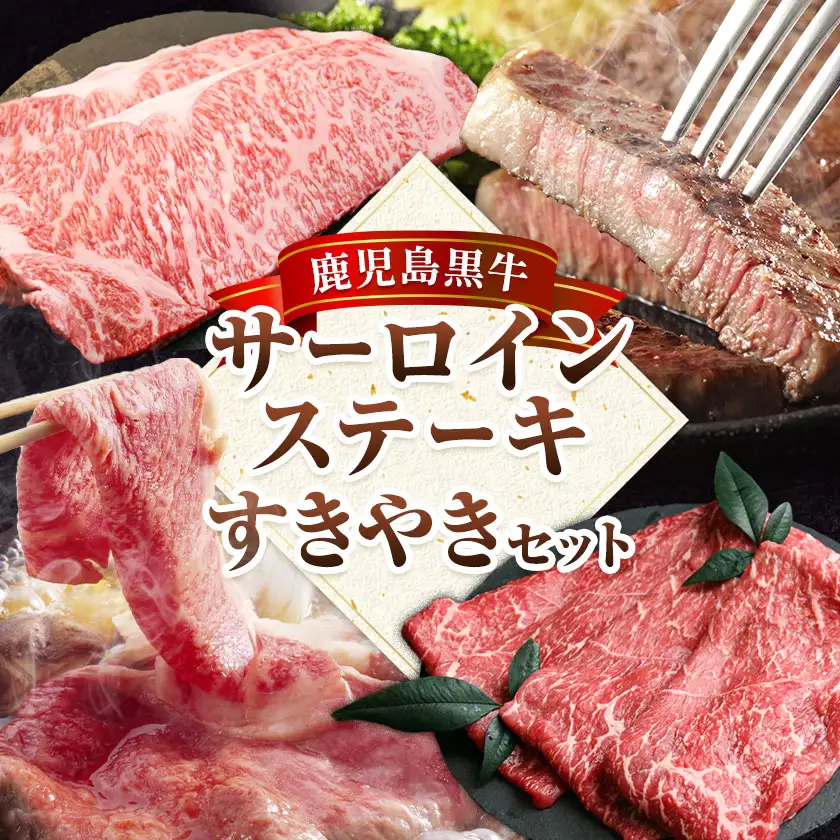 鹿児島黒牛 サーロインステーキ すきやきセット 計1kg 北さつま農協《60日以内に出荷予定(土日祝除く)》