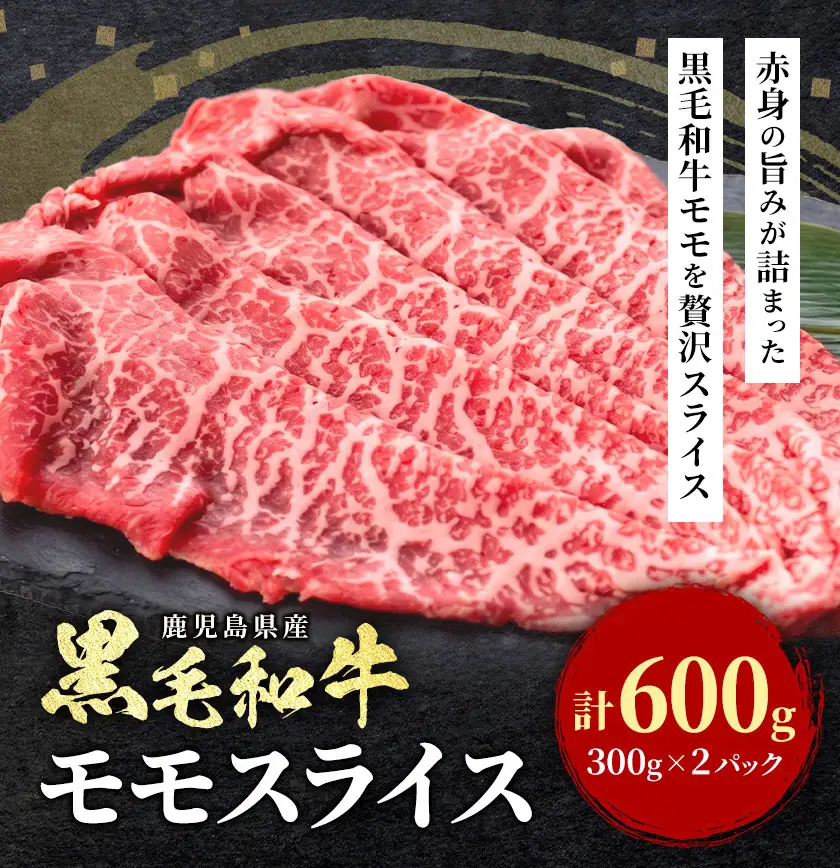 鹿児島県産 黒毛和牛 赤身 モモスライス 600g 300g×2パック 北さつま農協《60日以内に出荷予定(土日祝除く)》