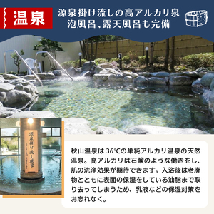 【天然温泉】「秋山温泉」館内利用券3,000円分