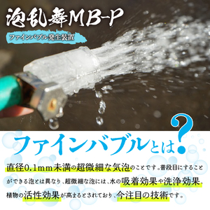 泡乱舞MB-P（ファインバブル発生装置/ワンタッチコネクタ対応/エアー自吸流量コントロールバルブ付）/洗浄 /散水/園芸/ファインバブル