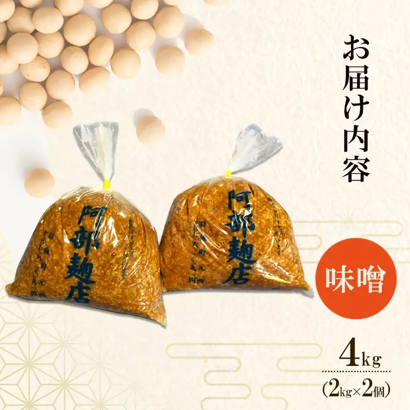 味噌 昔ながら手作り 米味噌秋田県産味噌【4kg】
