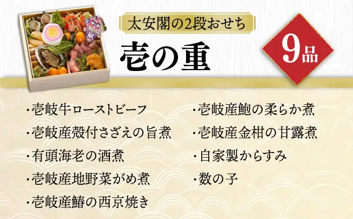 【先行予約】【2027謹賀新年】壱岐の島 太安閣の2段 おせち 3から4名様用 【2026年12月31日お届け】[JBJ004] おせち 年末