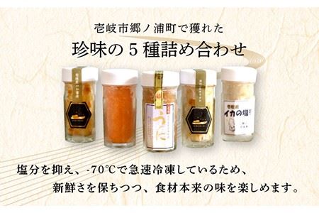 珍味 5種 《壱岐市》【壱岐美食企画】[JBU002] 27000 27000円 冷凍配送 九州