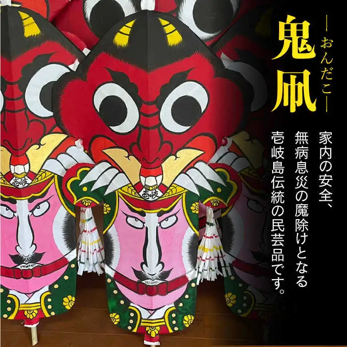 鬼凧（90cm） 《壱岐市》【鬼凧工房 平尾】[JCK001] 郷土玩具 伝統工芸