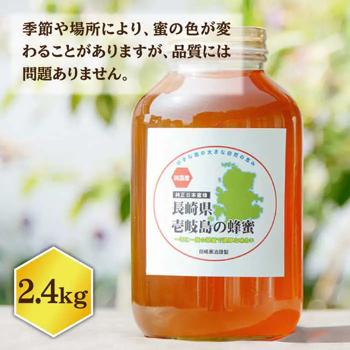 ニホンミツバチ 生蜂蜜 2,400g [JCL004] はちみつ ハチミツ