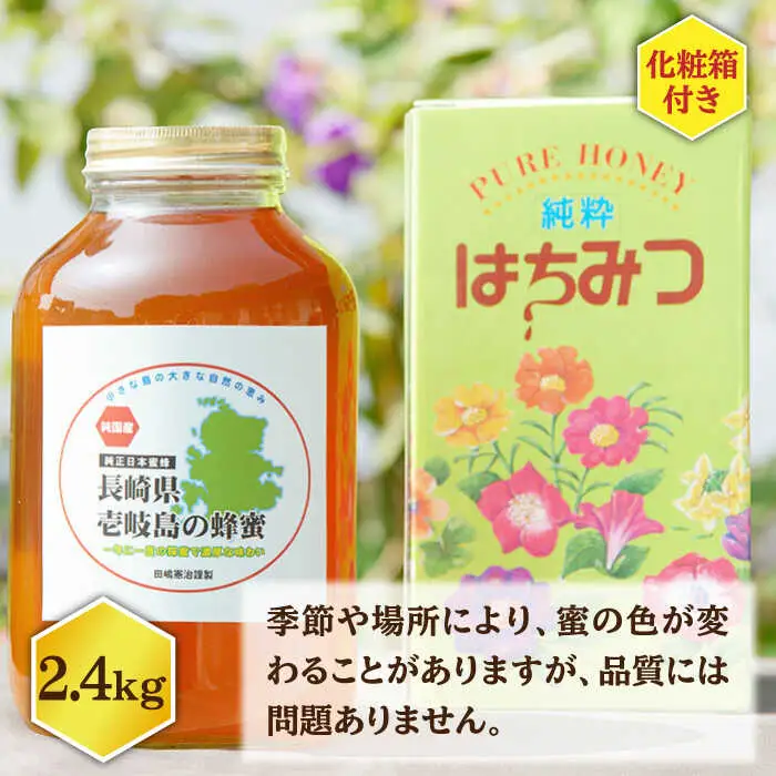 ニホンミツバチ 生蜂蜜 2,400g（化粧箱付き） [JCL005]  ハチミツ はちみつ