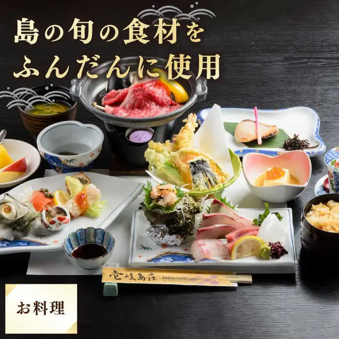 長崎県 壱岐島荘 「潮彩」 1名様 [JCP002] 宿泊チケット 宿泊