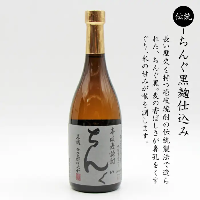 麦焼酎 ちんぐ 白 黒 セット 25度 720ml《壱岐市》【天下御免】[JDB007]焼酎 むぎ焼酎 お酒 15000 15000円 のし ギフト