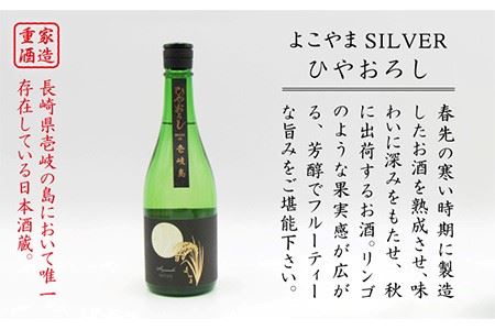 よこやま 純米吟醸 SILVER ひやおろし（1回火入） 720ml（15度）《壱岐市》【天下御免/重家酒造】[JDB023] お酒 日本酒