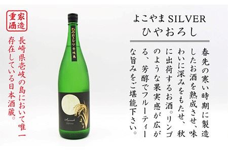 よこやま 純米吟醸 SILVER ひやおろし（1回火入） 1800ml（15度）《壱岐市》【天下御免/重家酒造】[JDB024] お酒 日本酒