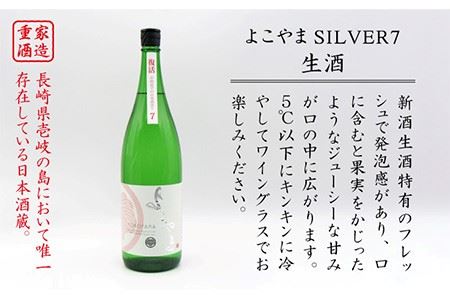 よこやま 純米吟醸 SILVER7（生酒）1800ml（15度）《壱岐市》【天下御免/重家酒造】[JDB029] お酒 日本酒