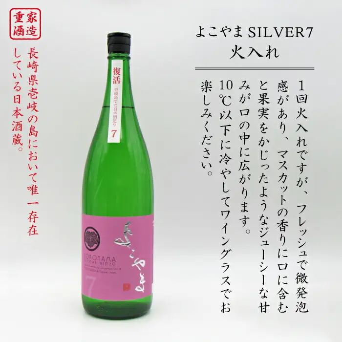 よこやま 純米吟醸 SILVER7（1回火入）1800ml（15度）《壱岐市》【天下御免/重家酒造】[JDB030] お酒 日本酒