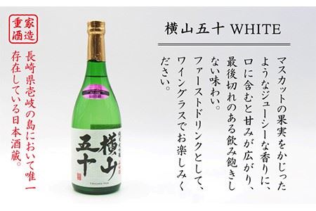 横山五十 純米大吟醸 WHITE 生詰（1回火入）720ml（15度）《壱岐市》【天下御免/重家酒造】[JDB035] お酒 日本酒