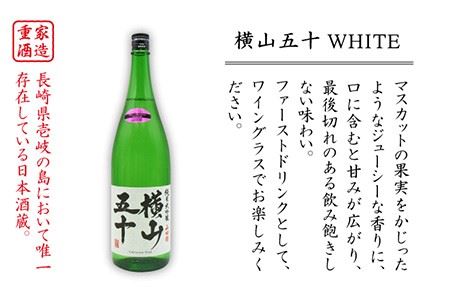 横山五十 純米大吟醸 WHITE 生詰（1回火入）1800ml（15度）《壱岐市》【天下御免/重家酒造】[JDB036] お酒 日本酒
