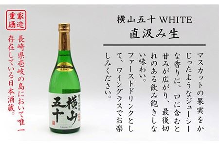 横山五十 純米大吟醸 WHITE 直汲み生（生酒）720ml（15度）《壱岐市》【天下御免/重家酒造】[JDB037] お酒 日本酒