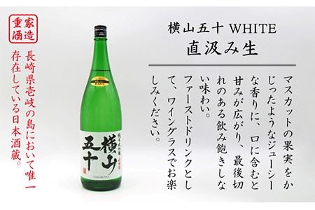 横山五十 純米大吟醸 WHITE 直汲み生（生酒）1800ml（15度）《壱岐市》【天下御免/重家酒造】[JDB038] お酒 日本酒