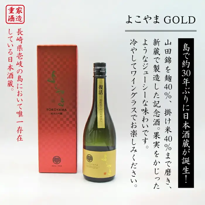 よこやま 純米大吟醸 GOLD（1回火入）720ml（15度）《壱岐市》【天下御免/重家酒造】[JDB047] お酒 日本酒
