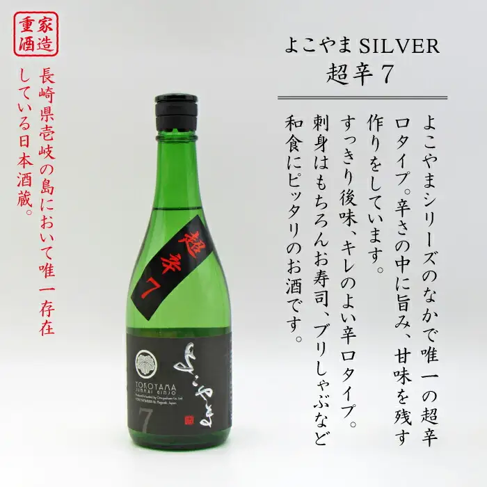 よこやま 純米吟醸 SILVER 超辛7 生詰（1回火入）720ml（15度）《壱岐市》【天下御免/重家酒造】[JDB068] お酒 日本酒