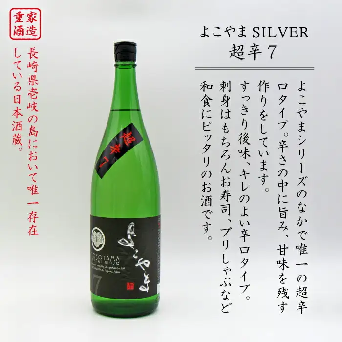 よこやま 純米吟醸 SILVER 超辛7 生詰（1回火入）1800ml（15度）《壱岐市》【天下御免/重家酒造】[JDB069] お酒 日本酒