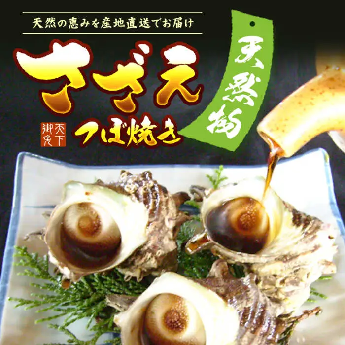 【全3回 定期便 】 秘伝のタレ サザエのつぼ焼き（ 6個入り×2パック ）おつまみ 酒の肴《 壱岐市 》【天下御免】[JDB101] 39000 39000円