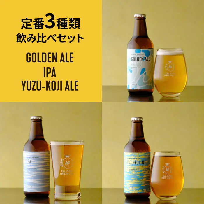 【全3回定期便】【ISLAND BREWERY】魚に合うクラフトビール 3種飲み比べ 6本セット (ゴールデンエール/IPA/柚子)[JED018]