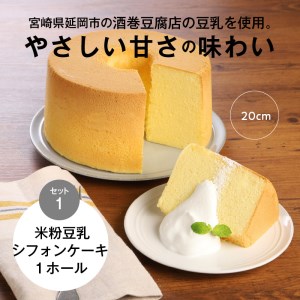 豆乳米粉ｼﾌｫﾝｹｰｷ１ﾎｰﾙ＋ｶｯﾄ６個ｾｯﾄ N0146-YA845