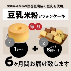 【6か月定期便】豆乳米粉ｼﾌｫﾝｹｰｷ１ﾎｰﾙとｶｯﾄ８個ｾｯﾄ N0146-YG0155