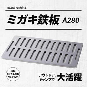 鍛冶屋の頓珍漢 ミガキ鉄板 A280　キャンプ　アウトドア [050S15]