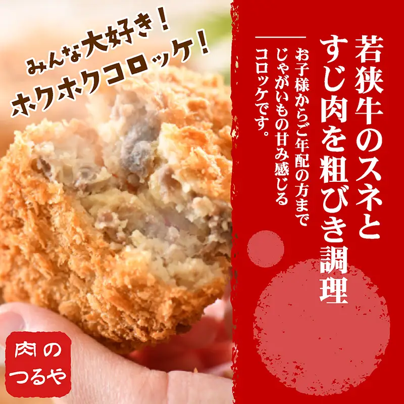 お肉専門店の技と味が詰まった 『丸岡城下コロッケ』 20個 [A-22106]
