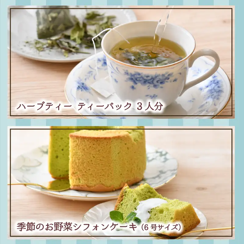 自家製ハーブティーにぴったりの川合農園アフタヌーンセット ～季節を味わうお野菜とシフォンケーキ付き～【A-7501】