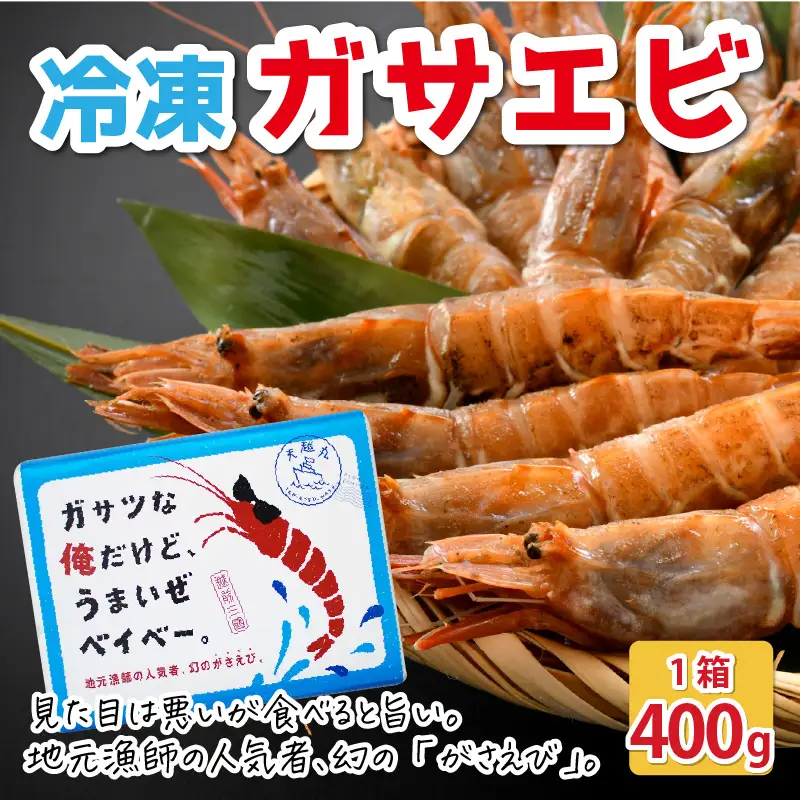 『ガサツな俺だけど、うまいぜベイベー。』 冷凍ガサエビ 400g [A-8501]