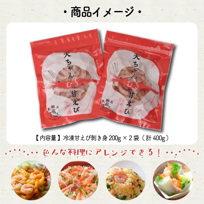 『あまぁ～い』天ちゃんむき甘えび 200g × 2袋 計400g [A-8505]